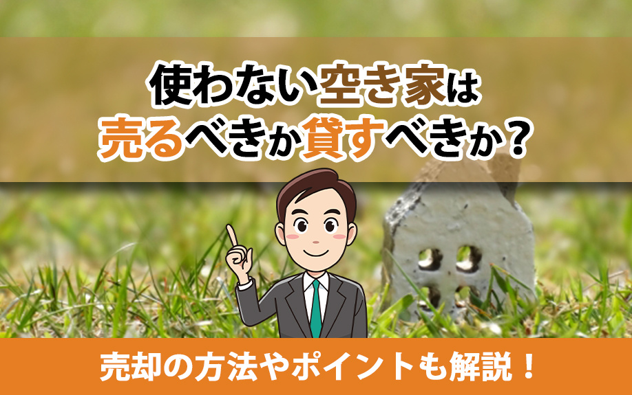 使わない空き家は売るべきか貸すべきか？売却の方法やポイントも解説！の画像