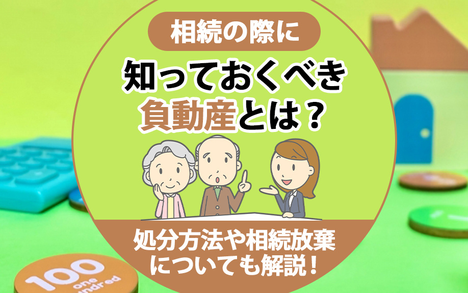 相続の際に知っておくべき負動産とは？処分方法や相続放棄についても解説！の画像