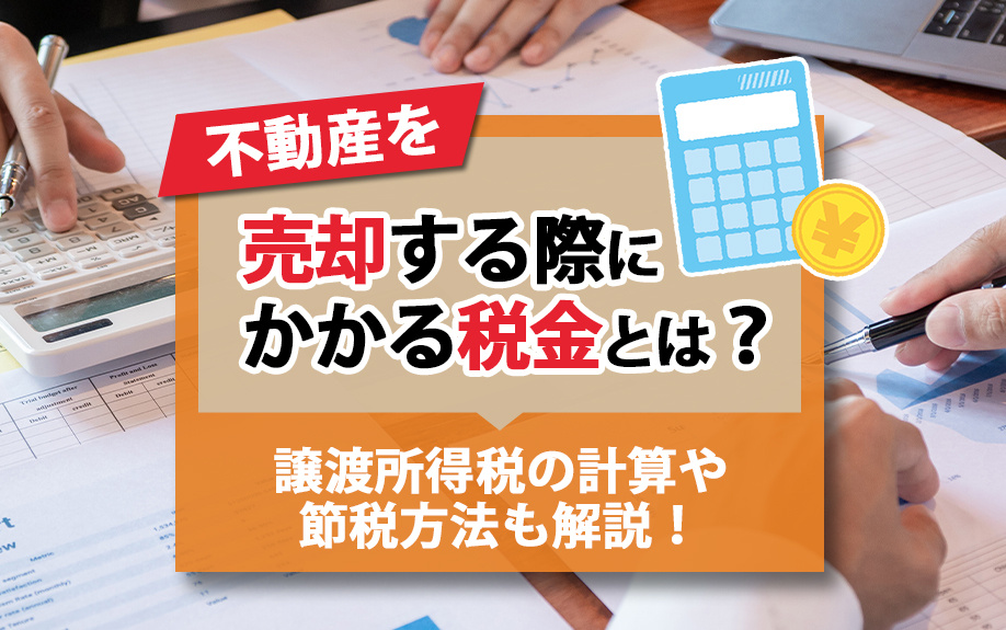 不動産を売却する際にかかる税金とは？譲渡所得税の計算や節税方法も解説！の画像