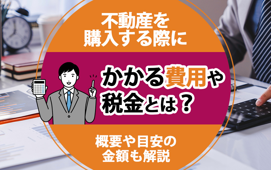 不動産を購入する際にかかる費用や税金とは？概要や目安の金額も解説の画像