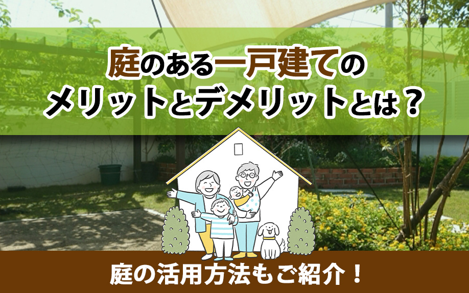 庭のある一戸建てのメリットとデメリットとは？庭の活用方法もご...の画像