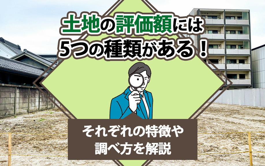 土地の評価額には5つの種類がある！それぞれの特徴や調べ方を解...の画像