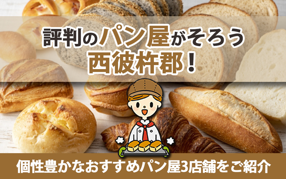 評判のパン屋がそろう西彼杵郡！個性豊かなおすすめパン屋3店舗をご紹介の画像