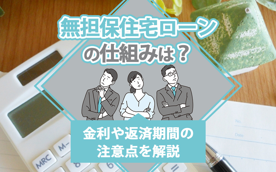 無担保住宅ローンの仕組みは？金利や返済期間の注意点を解説の画像