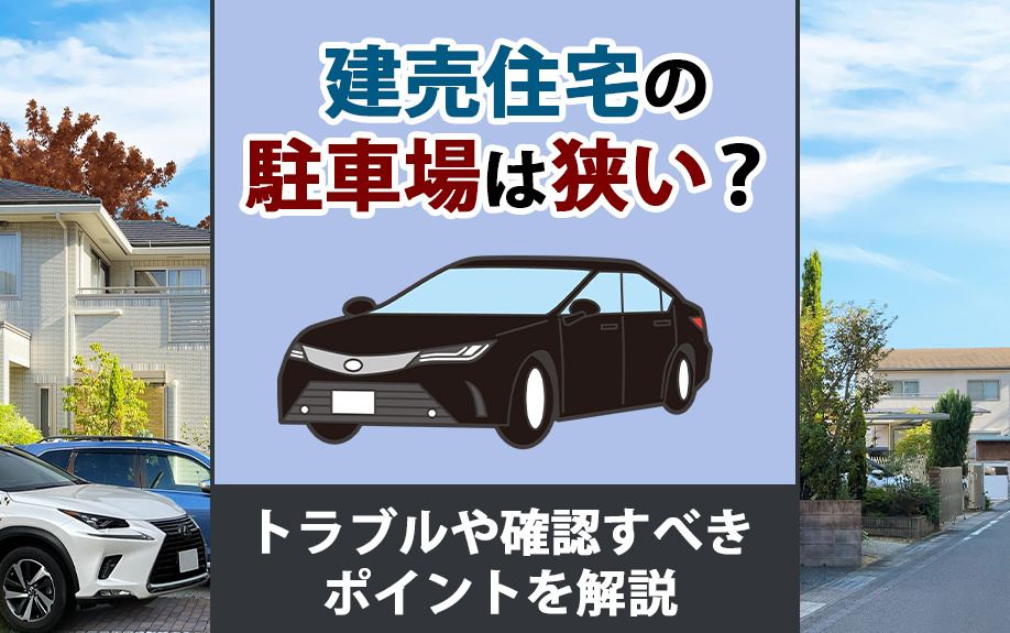 【2025年】建売住宅の駐車場は狭い？トラブルや確認すべきポ...の画像