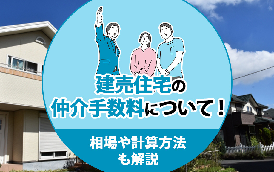 【2025年】建売住宅の仲介手数料について！相場や計算方法も...の画像