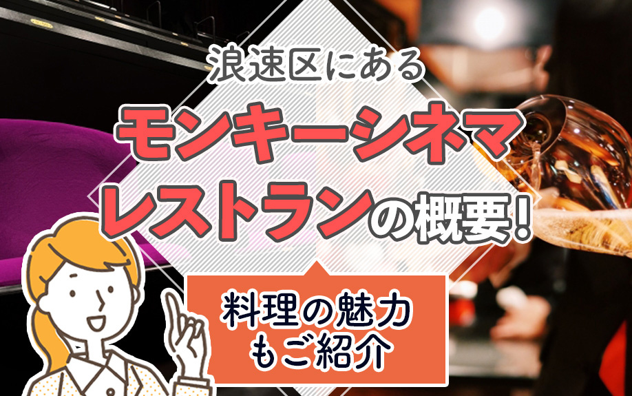 浪速区にある「モンキーシネマレストラン」の概要！料理の魅力もご紹介の画像