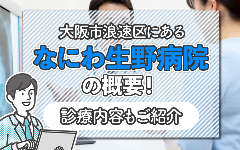 大阪市浪速区にある「なにわ生野病院」の概要！診療内容もご紹介の画像