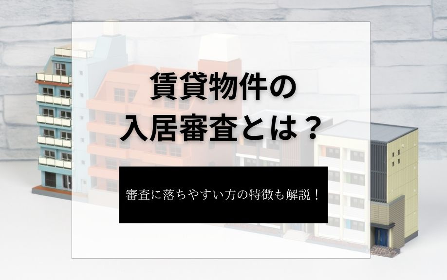 賃貸物件の入居審査とは？審査に落ちやすい方の特徴も解説！の画像