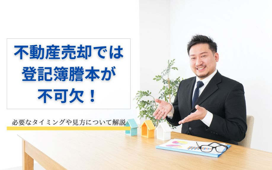 不動産売却では登記簿謄本が不可欠！必要なタイミングや見方につ...の画像