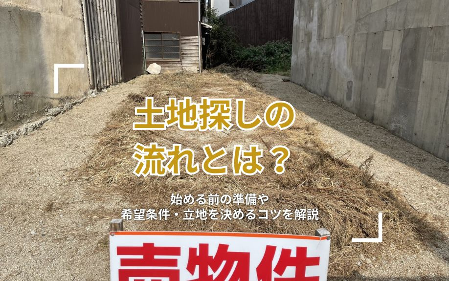 土地探しの流れとは？始める前の準備や希望条件・立地を決めるコ...の画像