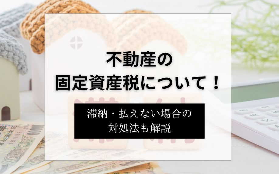 不動産の固定資産税について！滞納・払えない場合の対処法も解説...の画像