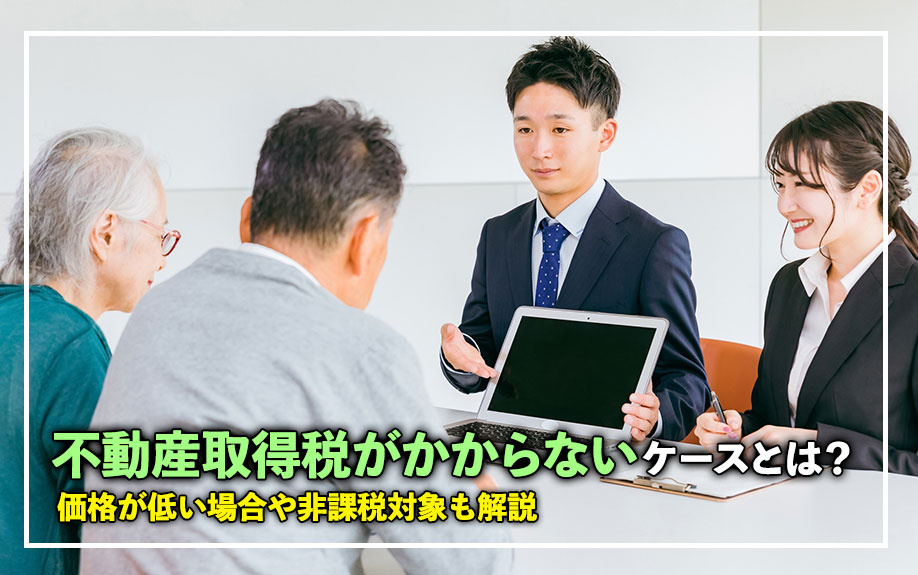 不動産取得税がかからないケースとは？価格が低い場合や非課税対...の画像