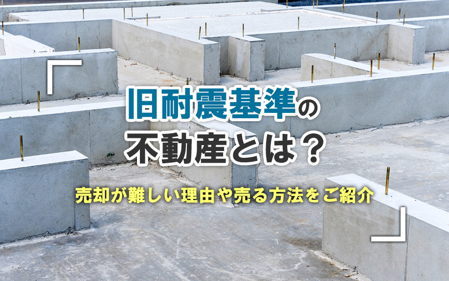 旧耐震基準の不動産とは？売却が難しい理由や売る方法をご紹介の画像