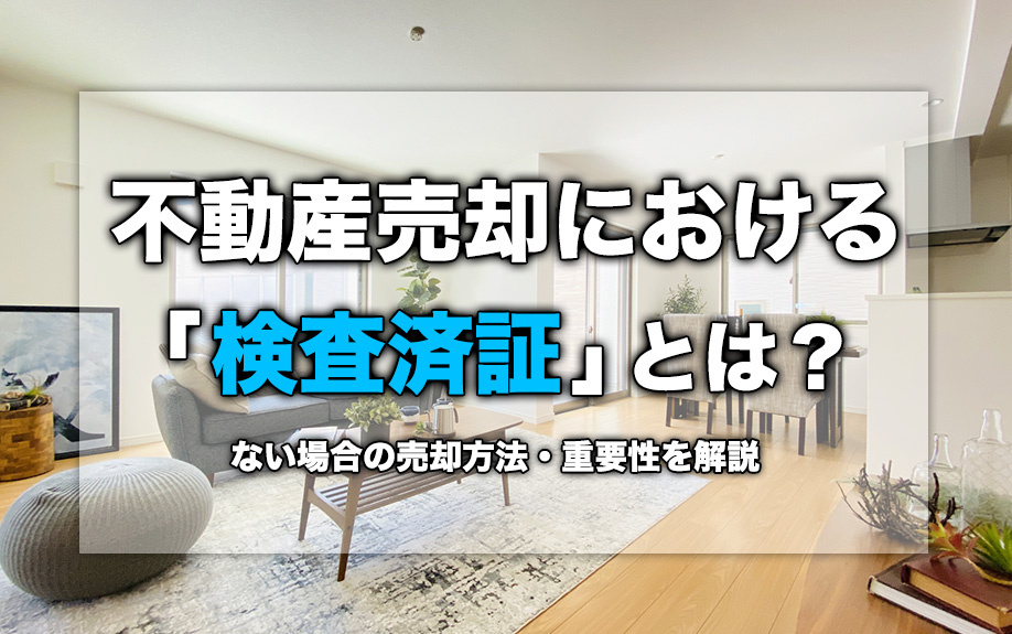 不動産売却における「検査済証」とは？ない場合の売却方法・重要性を解説の画像