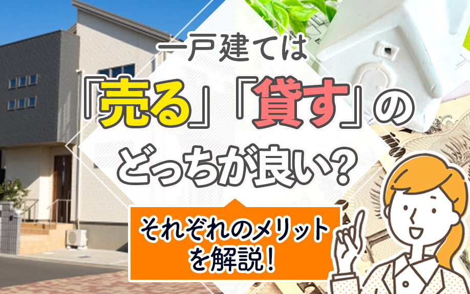 一戸建ては「売る」「貸す」のどっちが良い？それぞれのメリット...の画像