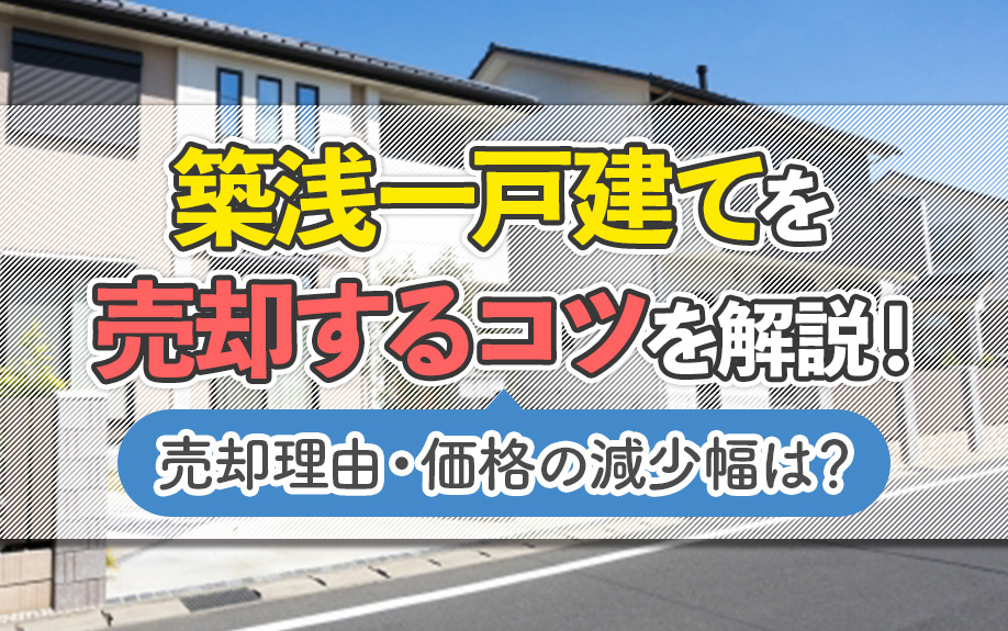 築浅の一戸建てどう売却する？売却を成功させる方法や早期売却の...の画像