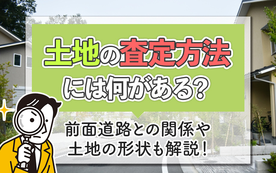 土地の査定方法には何がある？前面道路との関係や土地の形状も解...の画像