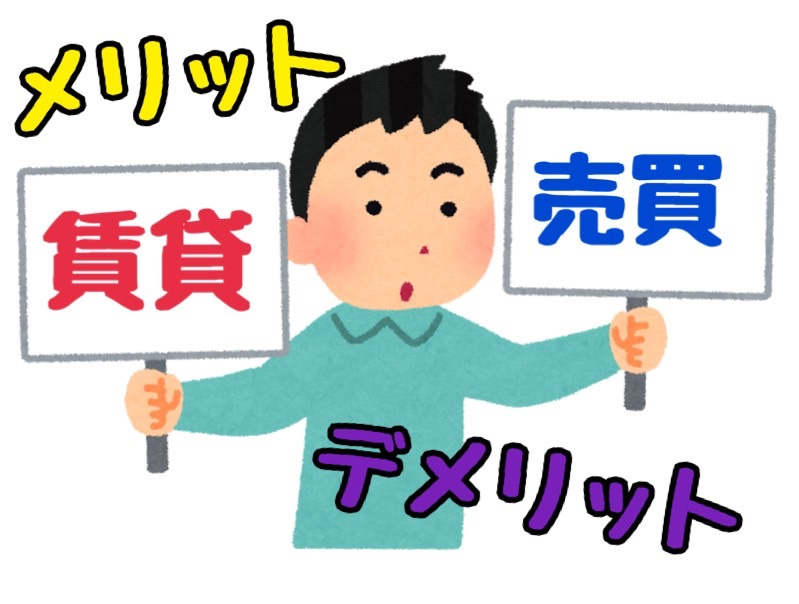 売買と賃貸どちらがあなたに合う？不動産売買と賃貸のメリットデ...の画像