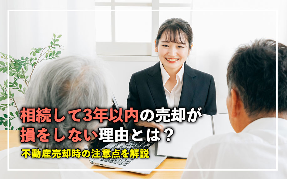 相続して3年以内の売却が損をしない理由とは？不動産売却時の注...の画像