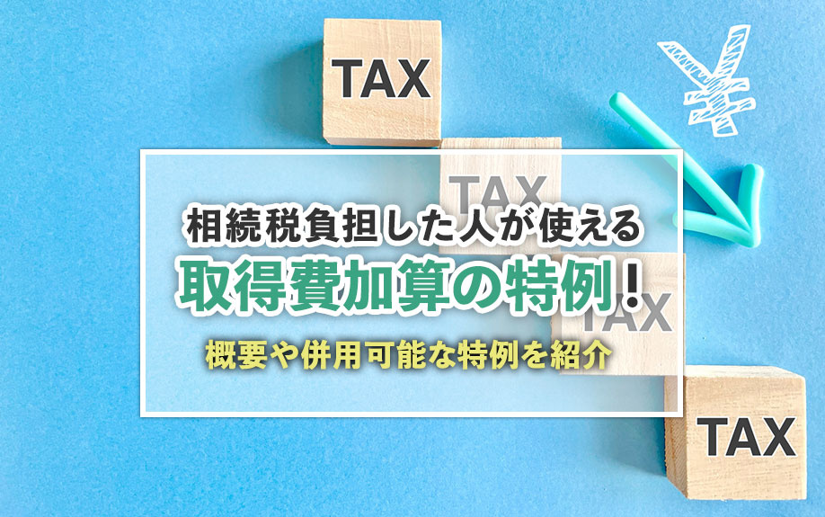 相続税負担した人が使える取得費加算の特例！概要や併用可能な特...の画像