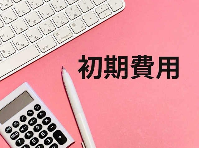 一人暮らしの初期費用とは？内訳を解説の画像