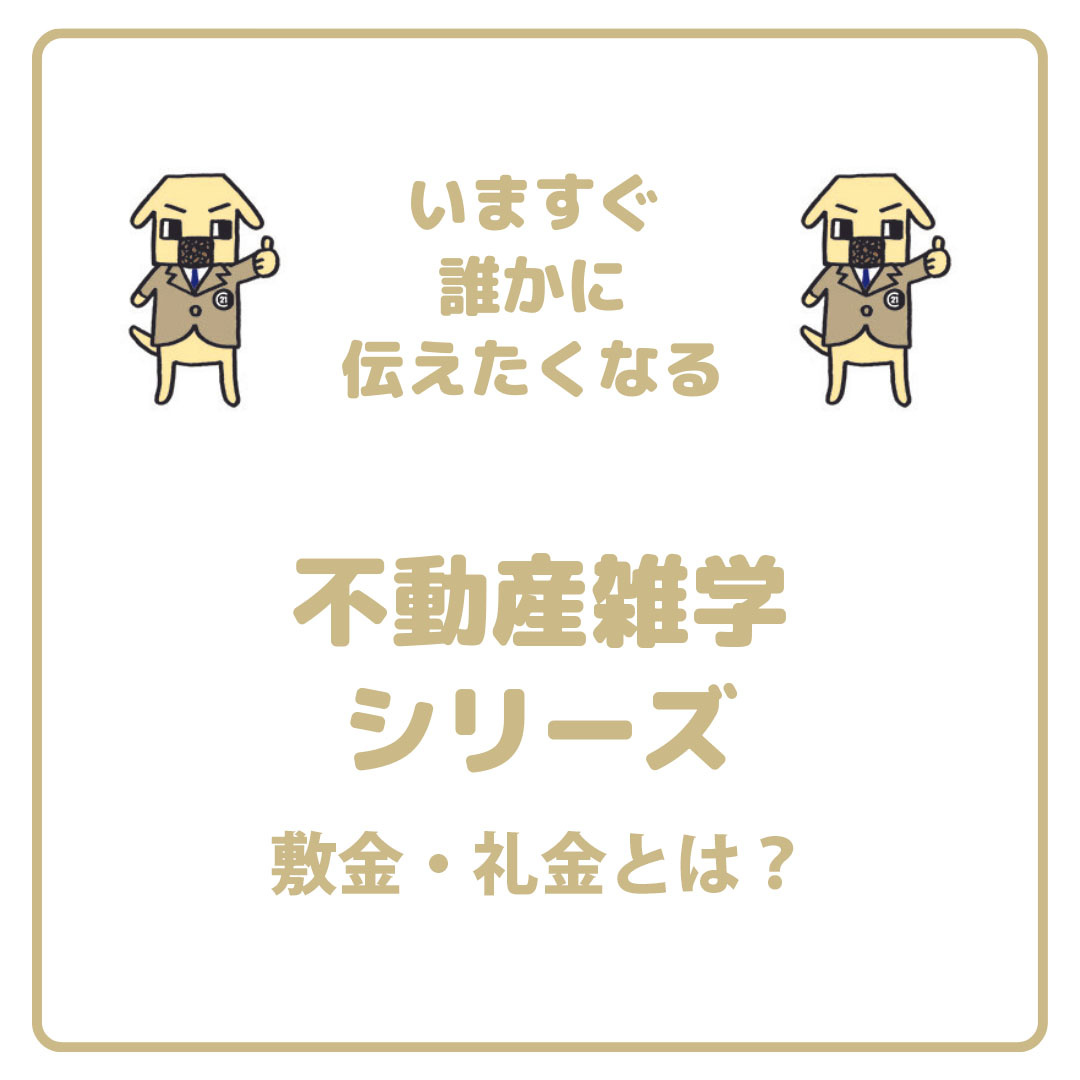 敷金・礼金とは？の画像