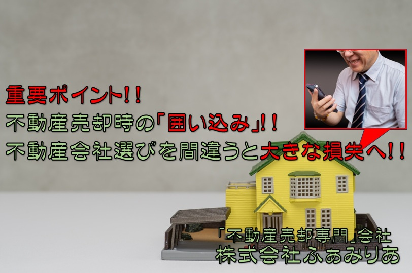 実務編68　注意！！不動産売却時の「囲い込み」について！！の画像