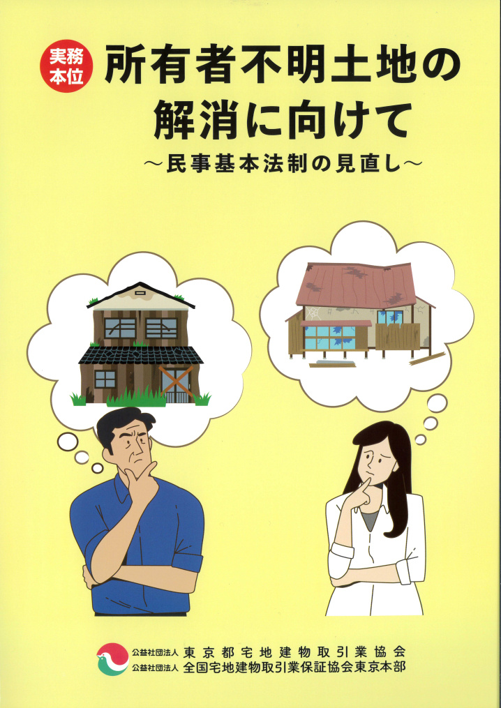 宅建協会から【所有者不明土地の解消に向けて】が送られてきまし...の画像