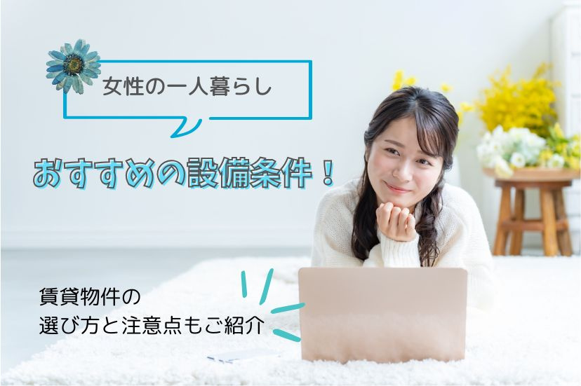 女性の一人暮らし時におすすめの設備条件！賃貸物件の選び方と注意点もご紹介