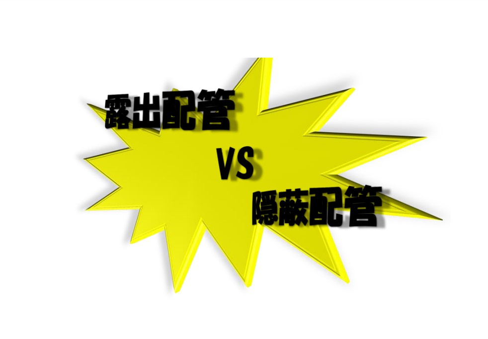 エアコンの配管　隠蔽VS露出の画像