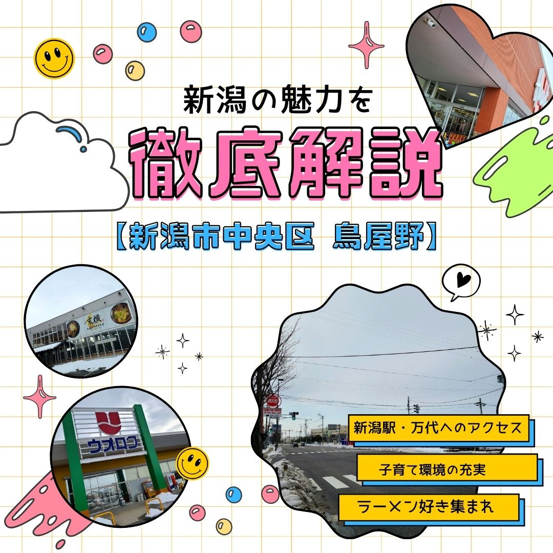 「鳥屋野1丁目で暮らしたら」– アクセス良好＆グルメも楽しめ...の画像