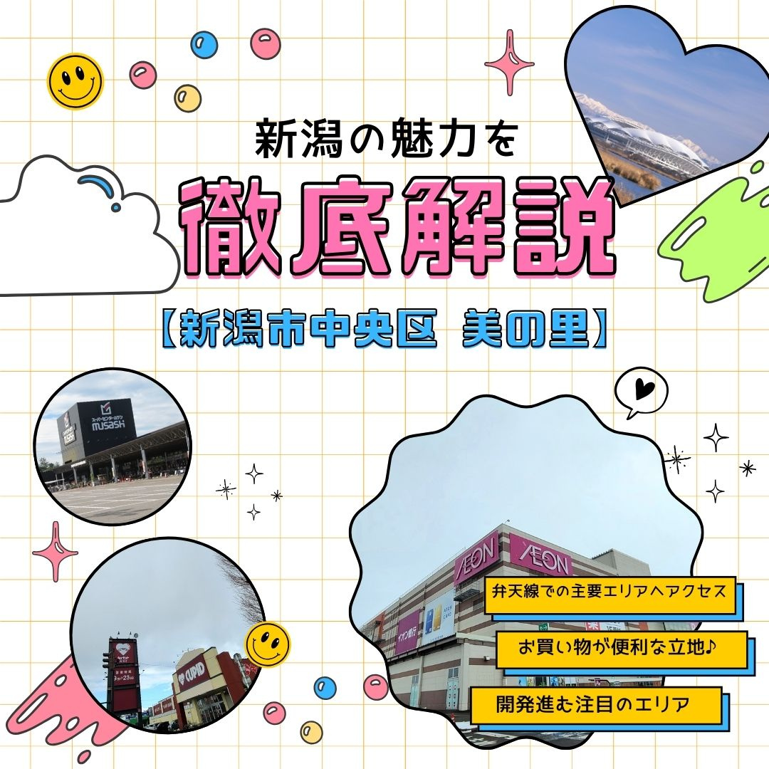 「新潟市中央区美の里で暮らしたら」– 便利さと発展が進む注目...の画像