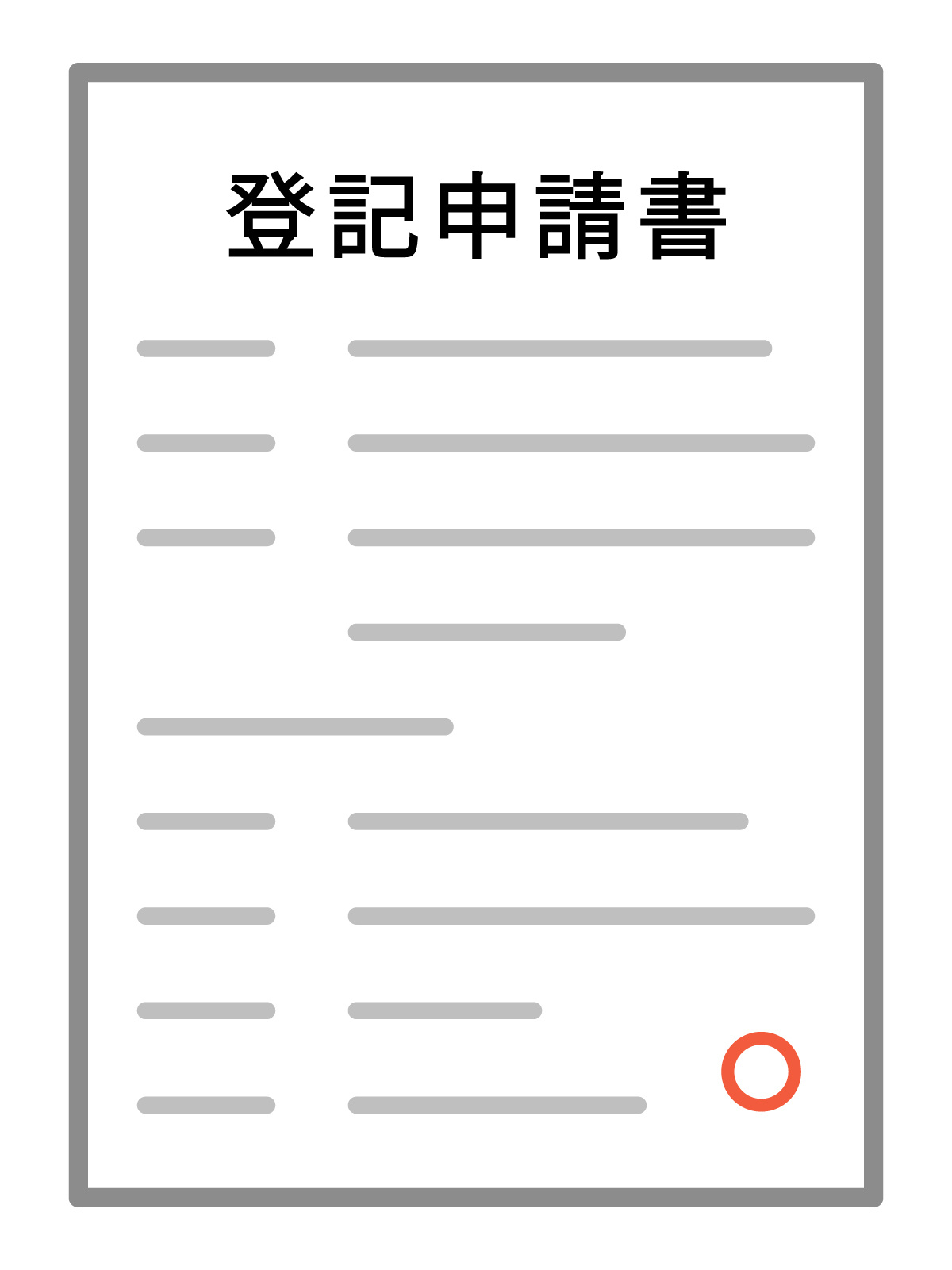 住所・氏名が変わったら不動産の登記も忘れずに！申請手続きと必...の画像