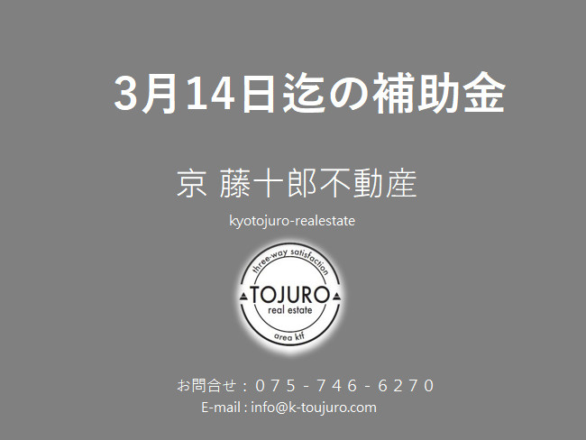 【3月14日迄！！】京都市仲介手数料が最大25万円お得になる...の画像