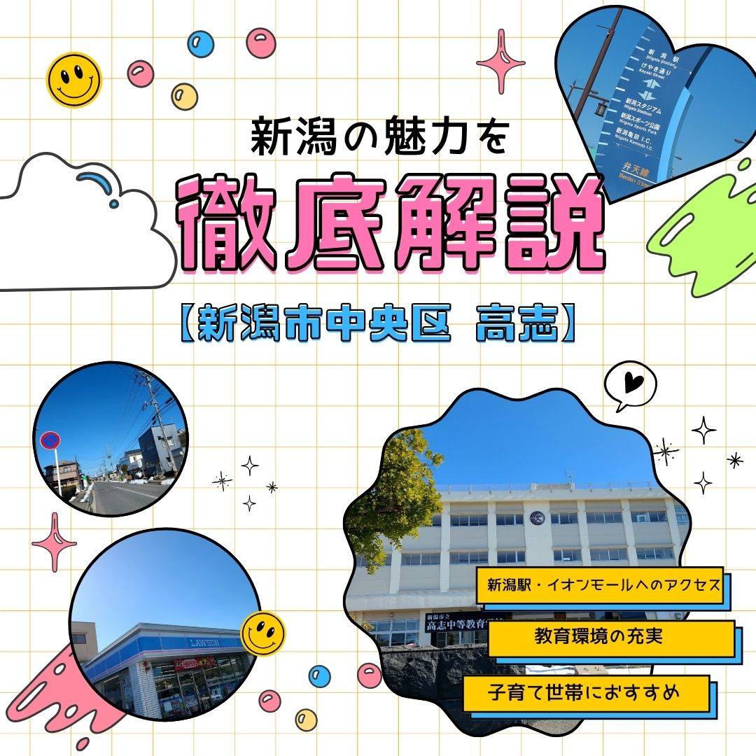 「新潟市中央区高志で暮らしたら」– 静かな住宅街＆教育環境が...の画像