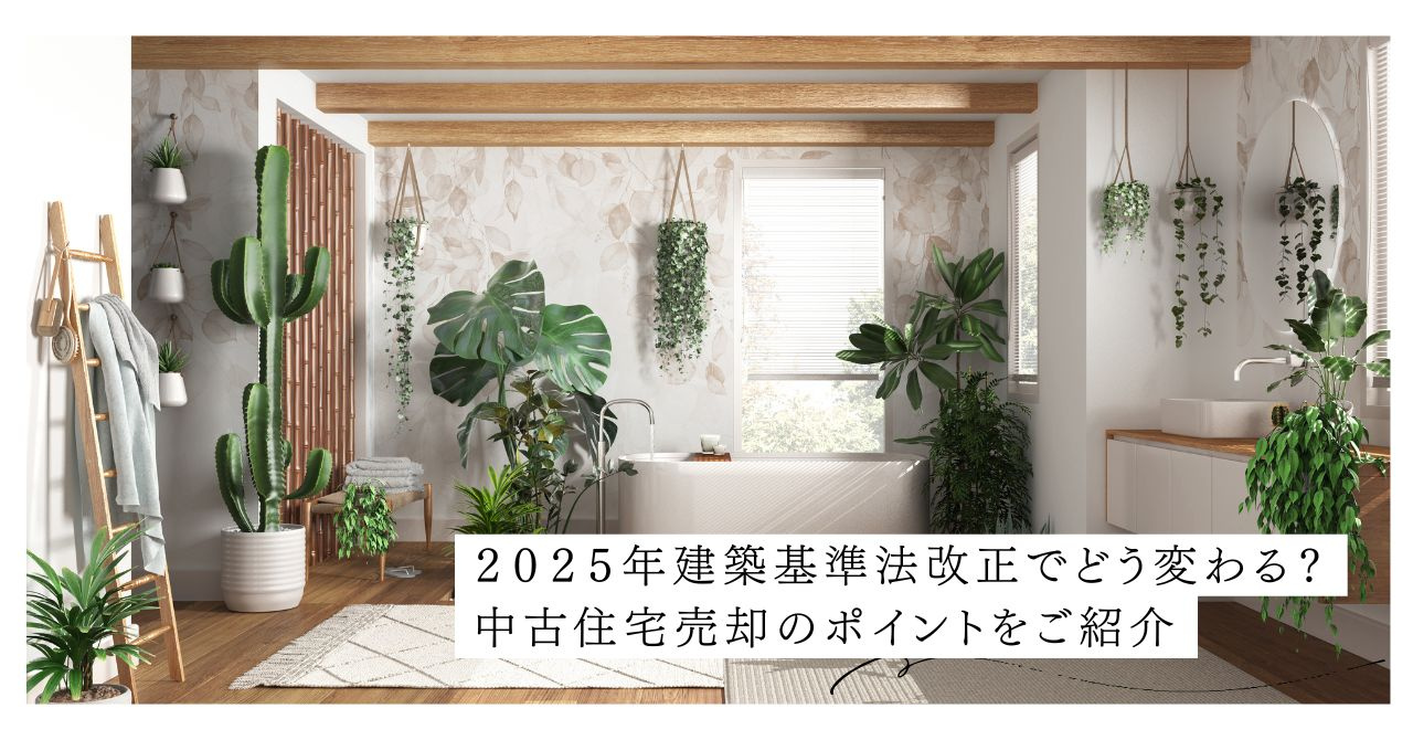 ２０２５年建築基準法改正でどう変わる？中古住宅売却のポイント...の画像