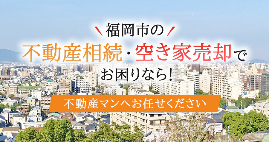 福岡市の不動産相続・空き家売却でお困りなら！不動産マンへお任せくださいの画像