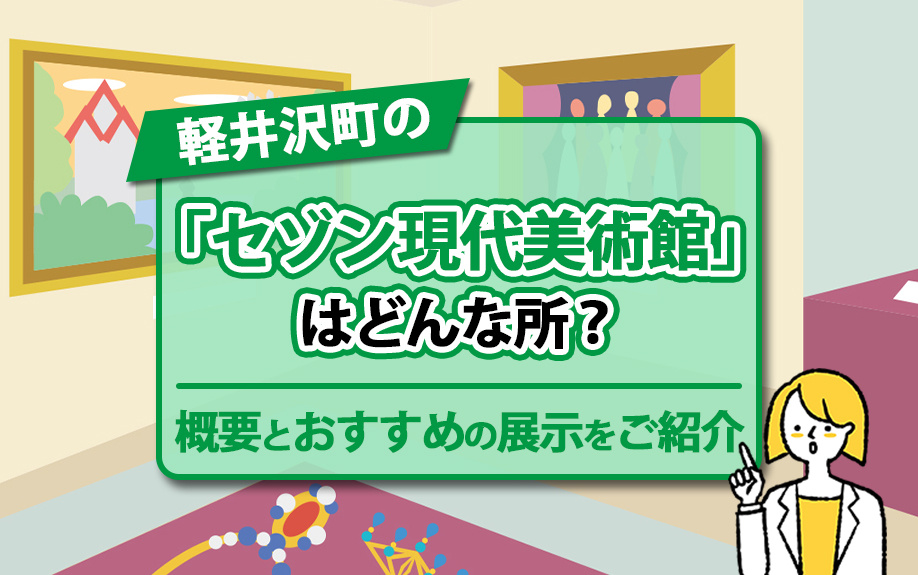 軽井沢町の「セゾン現代美術館」はどんな所？概要とおすすめの展...の画像