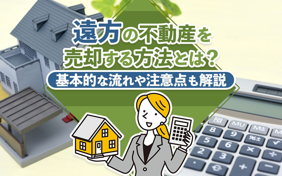 遠方の不動産を売却する方法とは？基本的な流れや注意点も解説の画像