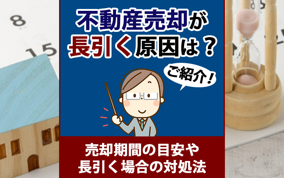 不動産売却が長引く原因は？売却期間の目安や長引く場合の対処法をご紹介の画像