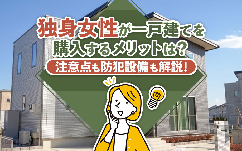 独身女性が一戸建てを購入するメリットは？注意点も防犯設備も解説！の画像