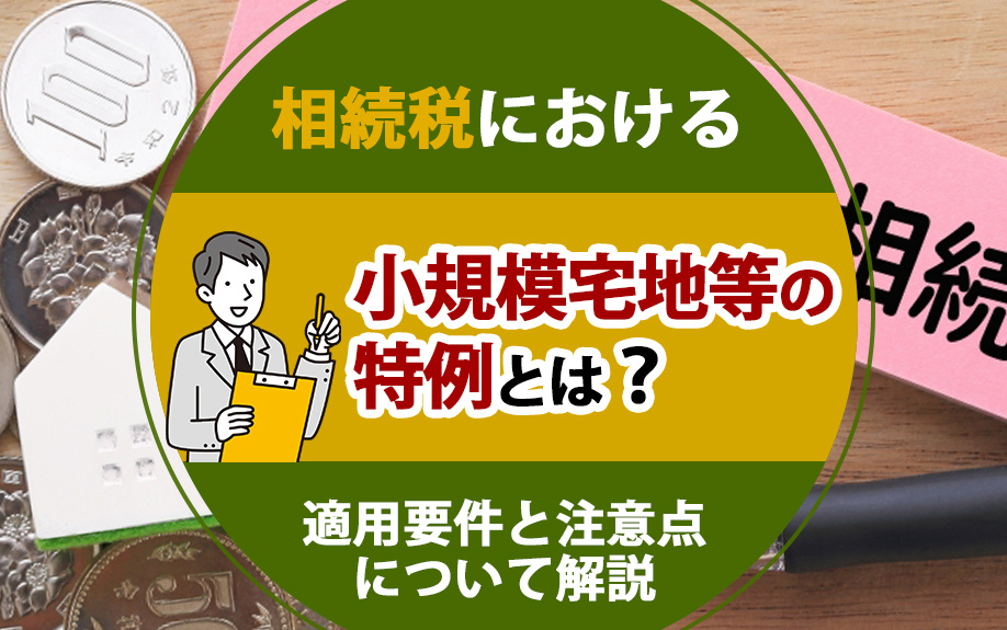 相続税における小規模宅地等の特例とは？適用要件と注意点について解説の画像