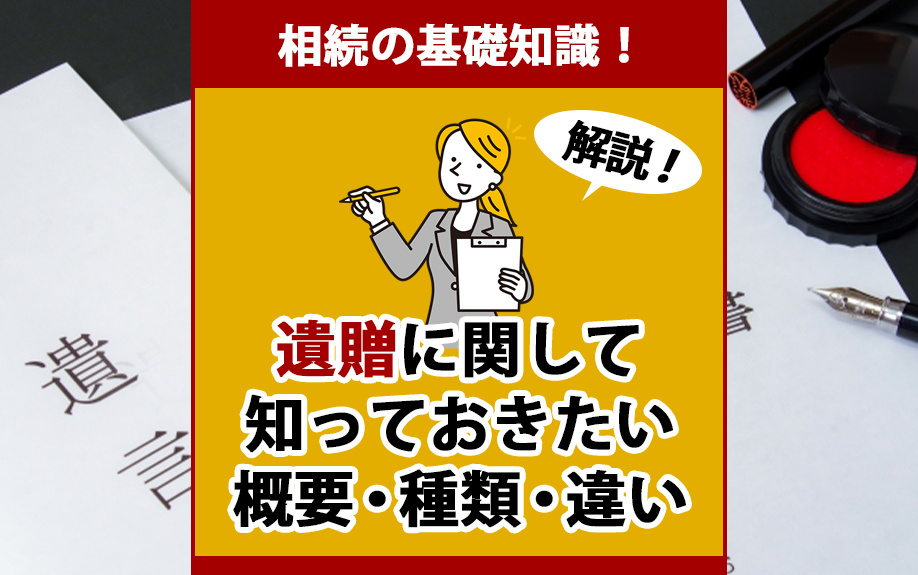 相続の基礎知識！遺贈に関して知っておきたい概要・種類・違いを解説の画像