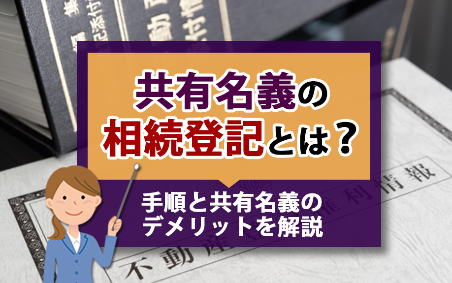 共有名義の相続登記とは？手順と共有名義のデメリットを解説の画像