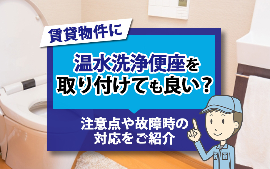 賃貸物件に温水洗浄便座を取り付けても良い？注意点や故障時の対応をご紹介の画像