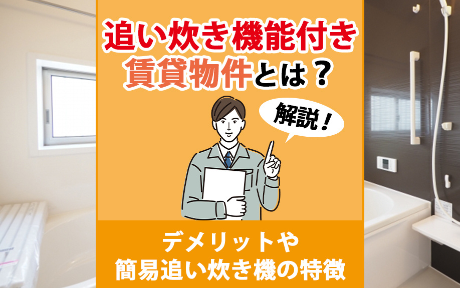 追い炊き機能付き賃貸物件とは？デメリットや簡易追い炊き機の特徴も解説の画像