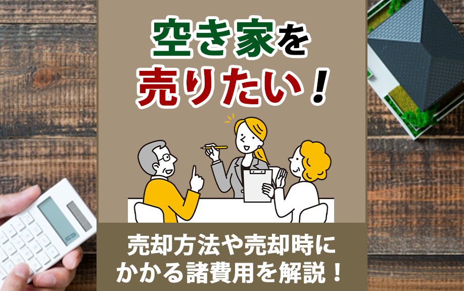 空き家を売りたい！売却方法や売却時にかかる諸費用を解説！の画像