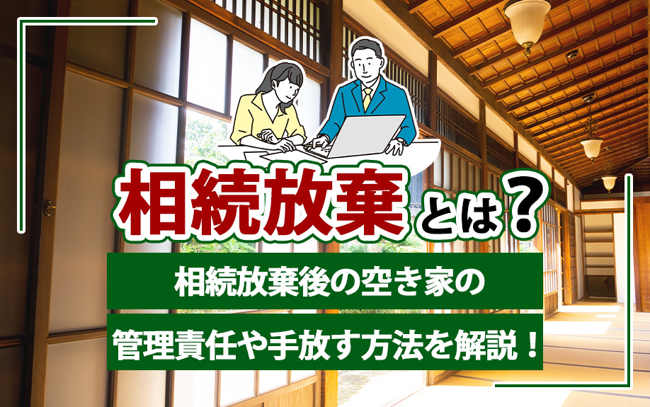 相続放棄とは？相続放棄後の空き家の管理責任や手放す方法を解説！の画像