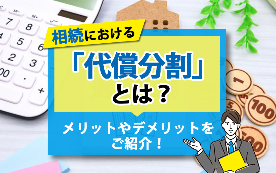 相続における「代償分割」とは？メリットやデメリットをご紹介！の画像
